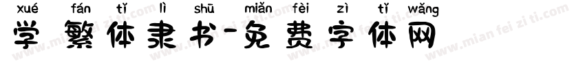 学 繁体隶书字体转换